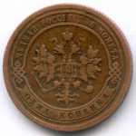 1 копейка 1899 год. СПБ. VF-XF