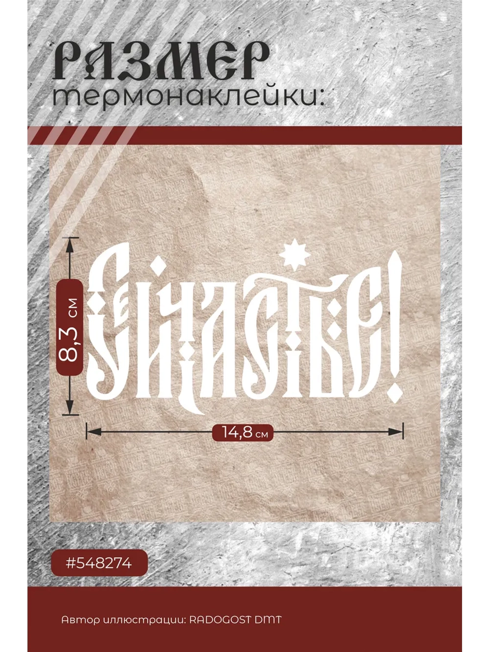 Термонаклейка на одежду, термопринт Сейчастье белое