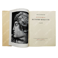 Алпатов М. В. Всеобщая история искусств. Том 1-3, 1948-1955.