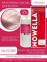 NOWELLA №10.081 Платиновый пастельный ледяной + 3% Оксид 100+100 мл