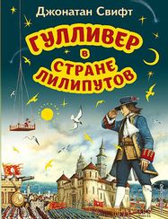 Гулливер в стране лилипутов