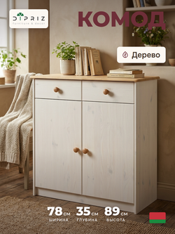 Комод, 78х35х89, Хаба, для одежды и игрушек, с ящиками, в прихожую, массив дерева, белый, Dipriz