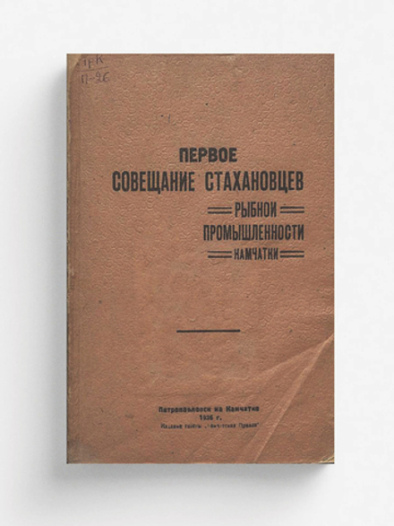 Первое совещание стахановцев рыбной промышленности Камчатки | Нет автора