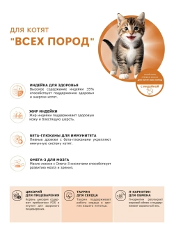 Корм сухой для котят всех пород, с индейкой, 400 гр
