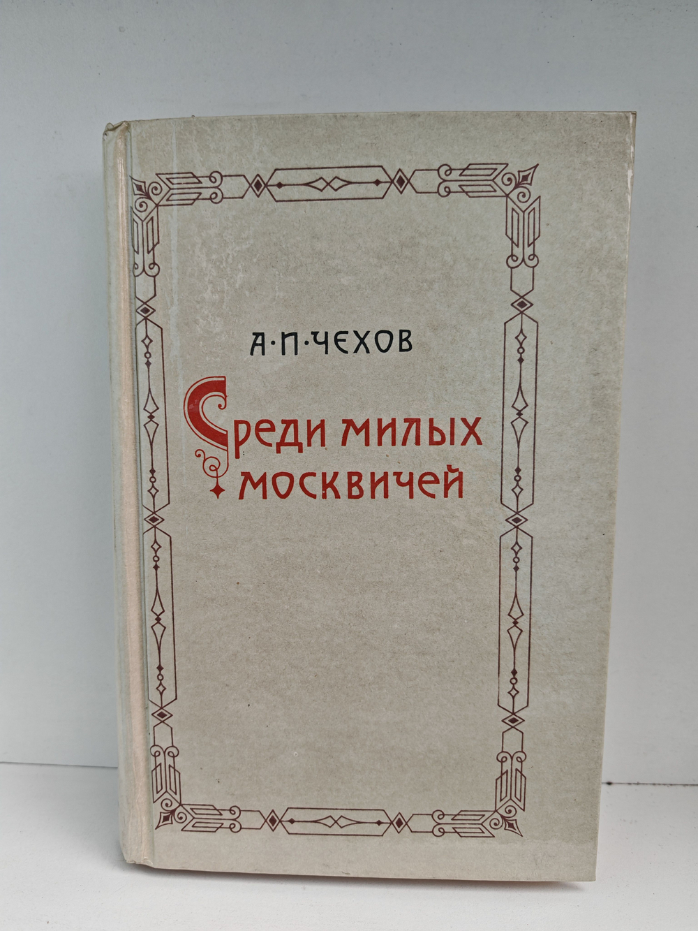 Среди милых москвичей (дефект)