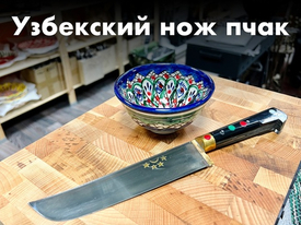 Как ухаживать за Пчаком? Как точить узбекский нож Пчак?