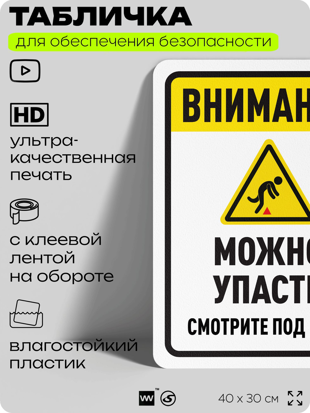Табличка для обеспечения безопасности "Внимание, можно упасть", для офиса, по охране труда для предприятия, организаций, 40х30 см, Silver Plane x Айдентика Технолоджи