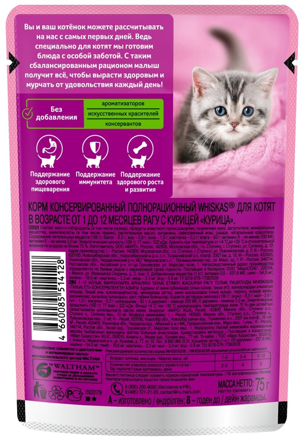 ВИСКАС Д.КОТЯТ РАГУ КУРИЦА 75Г