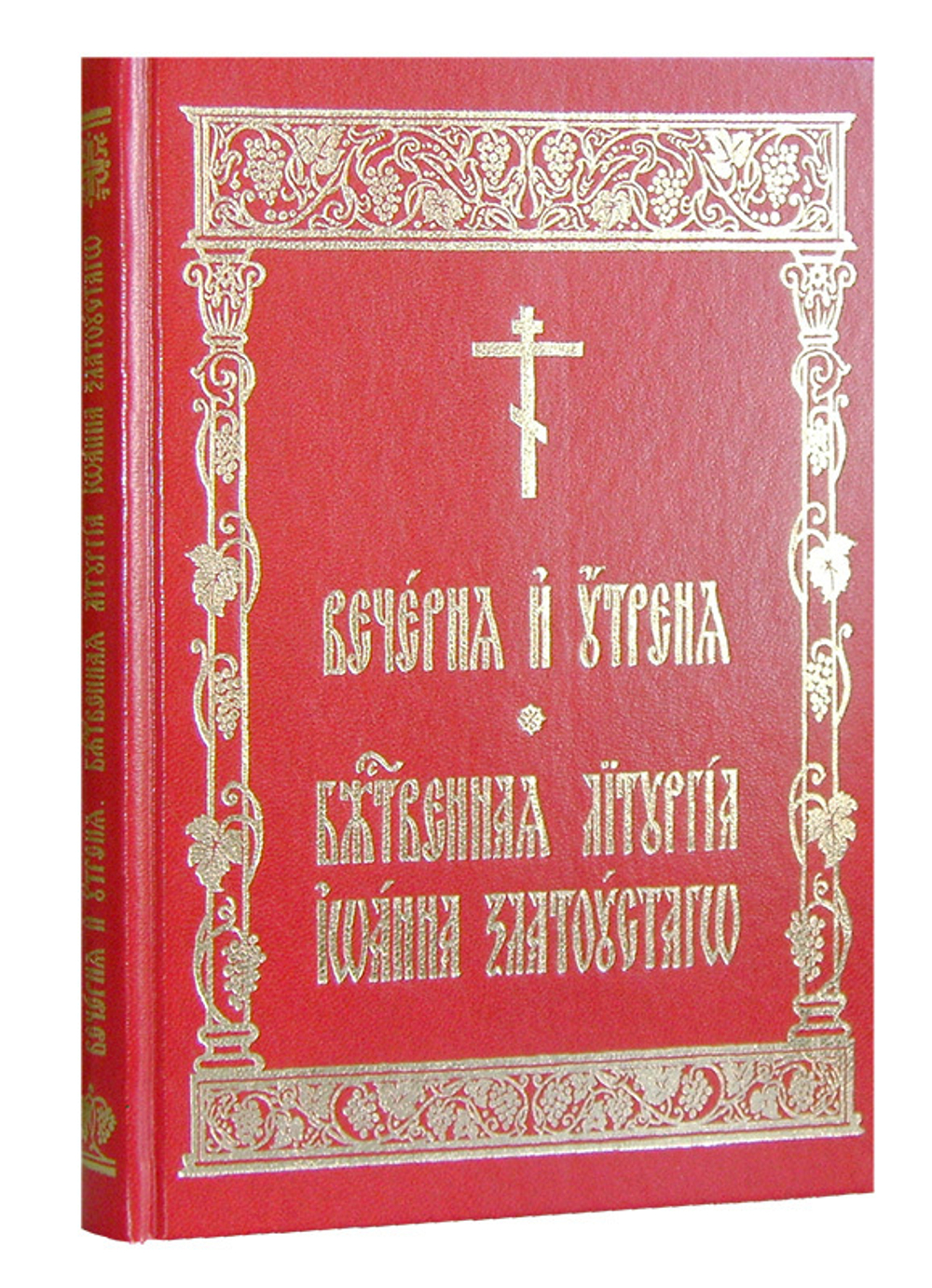 Вечерня и Утреня. Божественная Литургия Иоанна Златоустаго