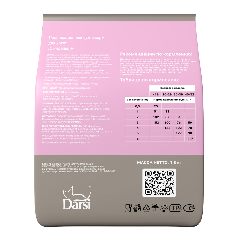 Сухой корм для котят DARSI Kitten, Индейка, 1,8 кг