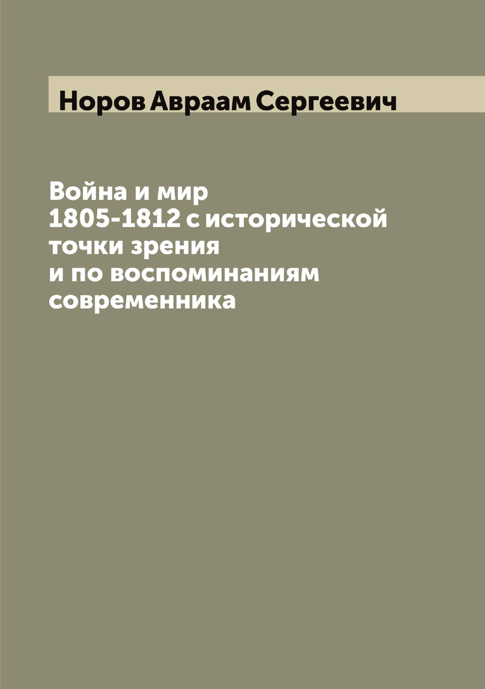 Война и мир 1805-1812 с исторической точки зрения и по воспоминаниям современника | Норов Авраам Сергеевич