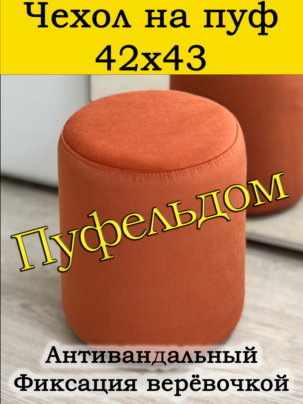 Чехол 42х43 на пуфик круглый