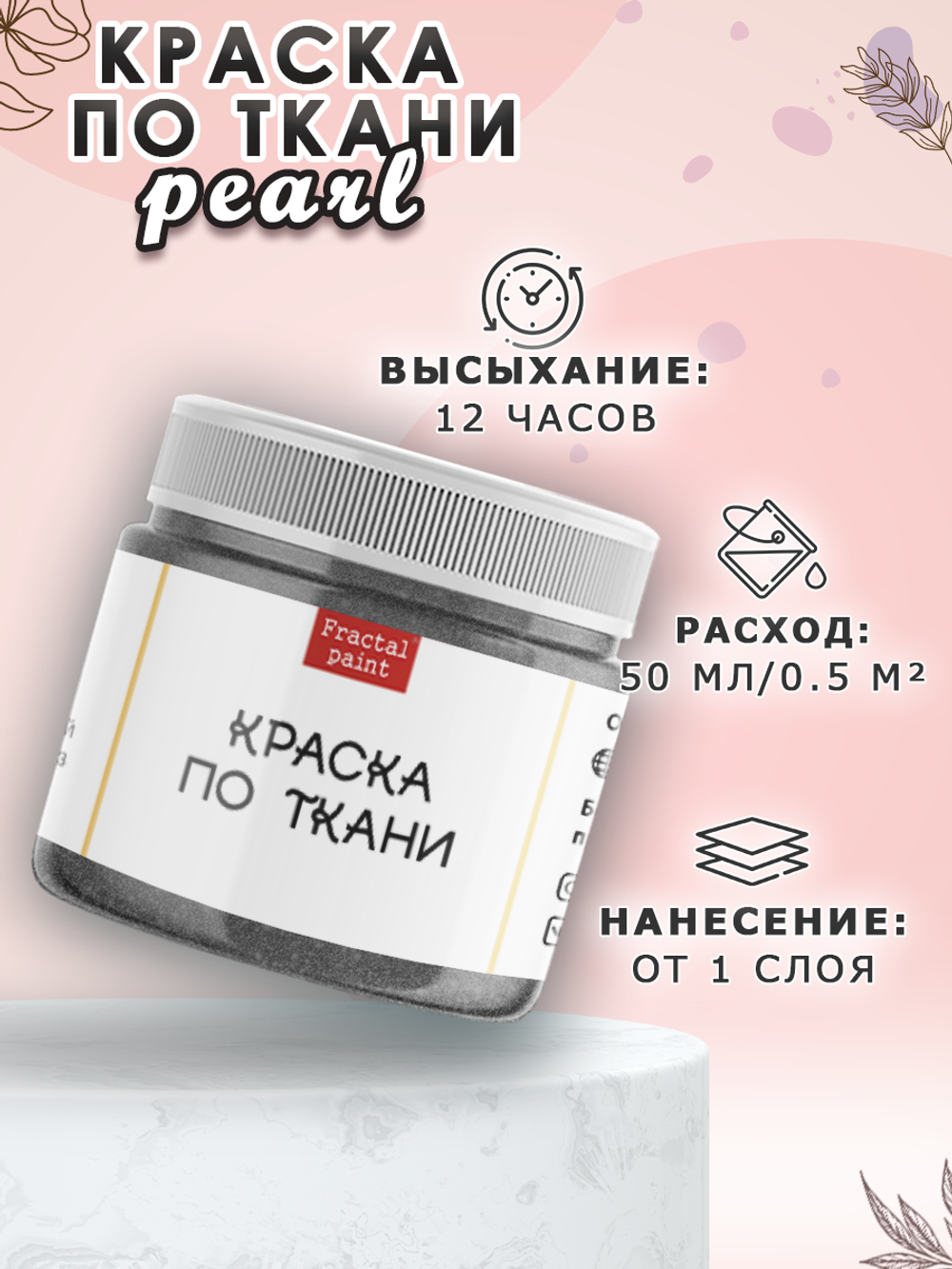 Краска по ткани и обуви, одежды акриловая перламутровая «Тёмное серебро»