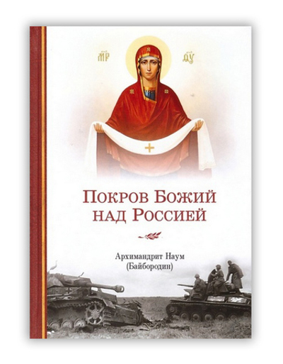 Покров Божий над Россией. Архимандрит Наум (Байбородин)