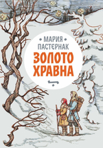 Золото Хравна (с автографом автора)
