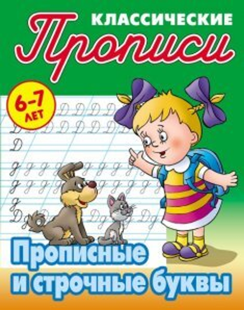 Прописи классические, А5, 6-7 лет Книжный Дом "Прописные и строчные буквы", 16стр. И
