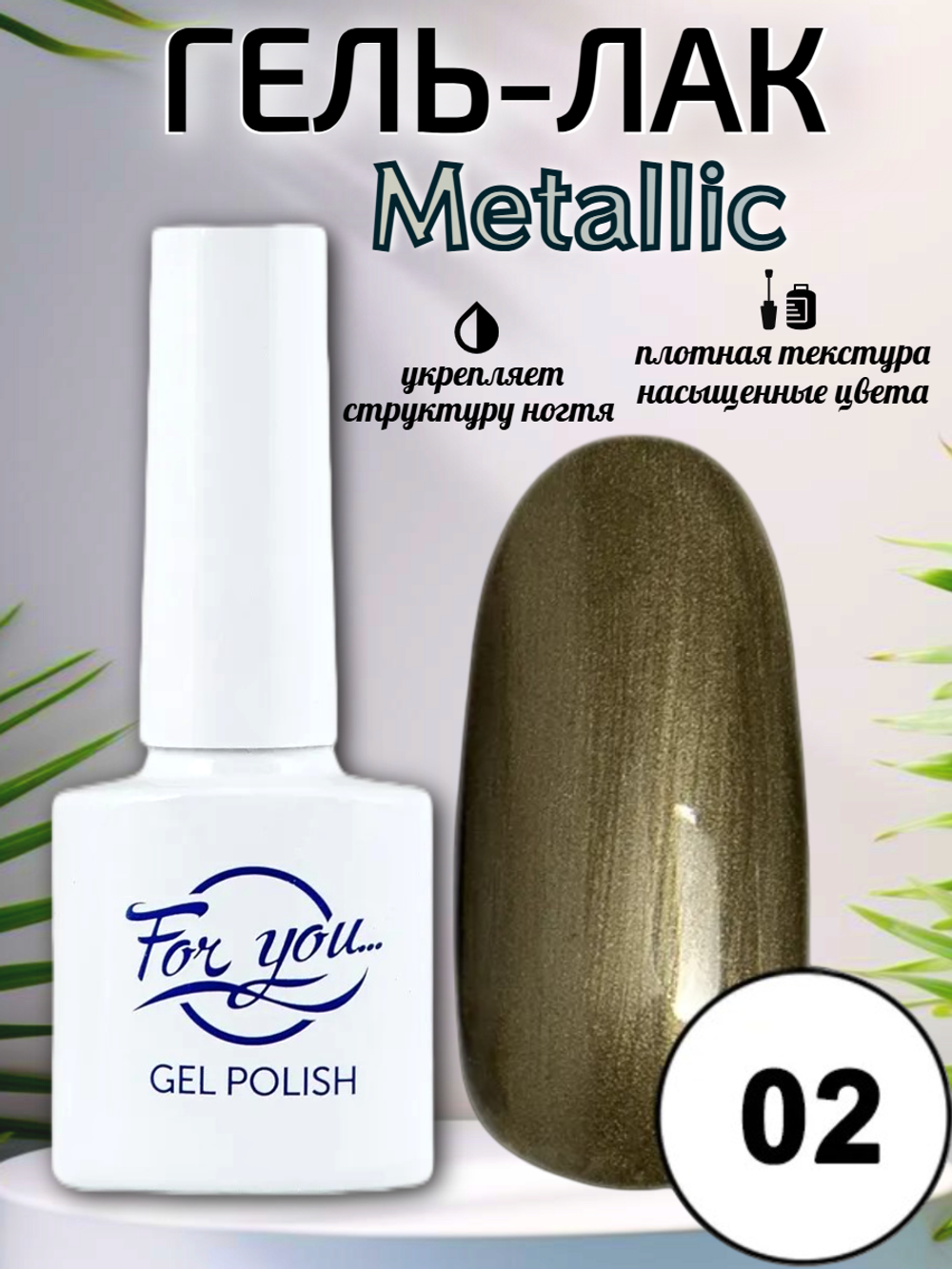 Гель-лак FOR YOU Metallic № 02