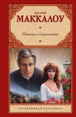 Поющие в терновнике. Колин Маккалоу