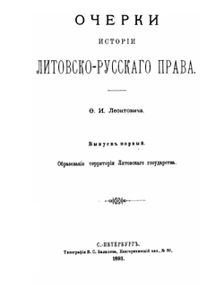 Очерки истории литовско-русского права | Ф. И. Леонтович