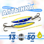 Блесна (пилькер) ЖОР "Алтынка" цветная с тройником (50мм, 13гр), Нейзильбер