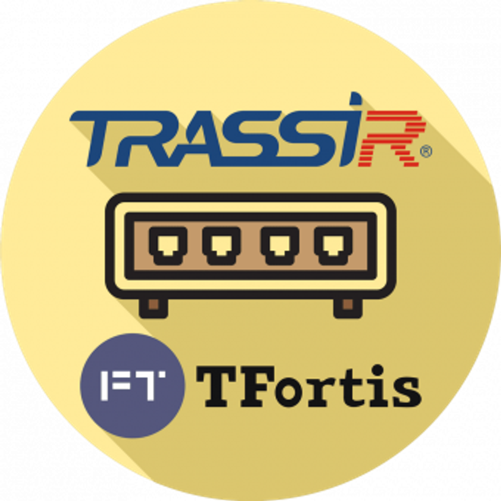 TRASSIR TFortis Программное обеспечение для IP-систем видеонаблюдения