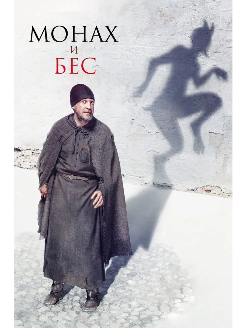 Монах и бес (2014) (DVD-R)