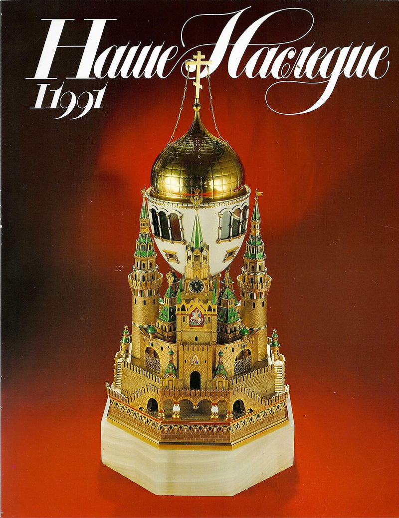 Журнал «Наше наследие» № 1 (19) за 1991 год