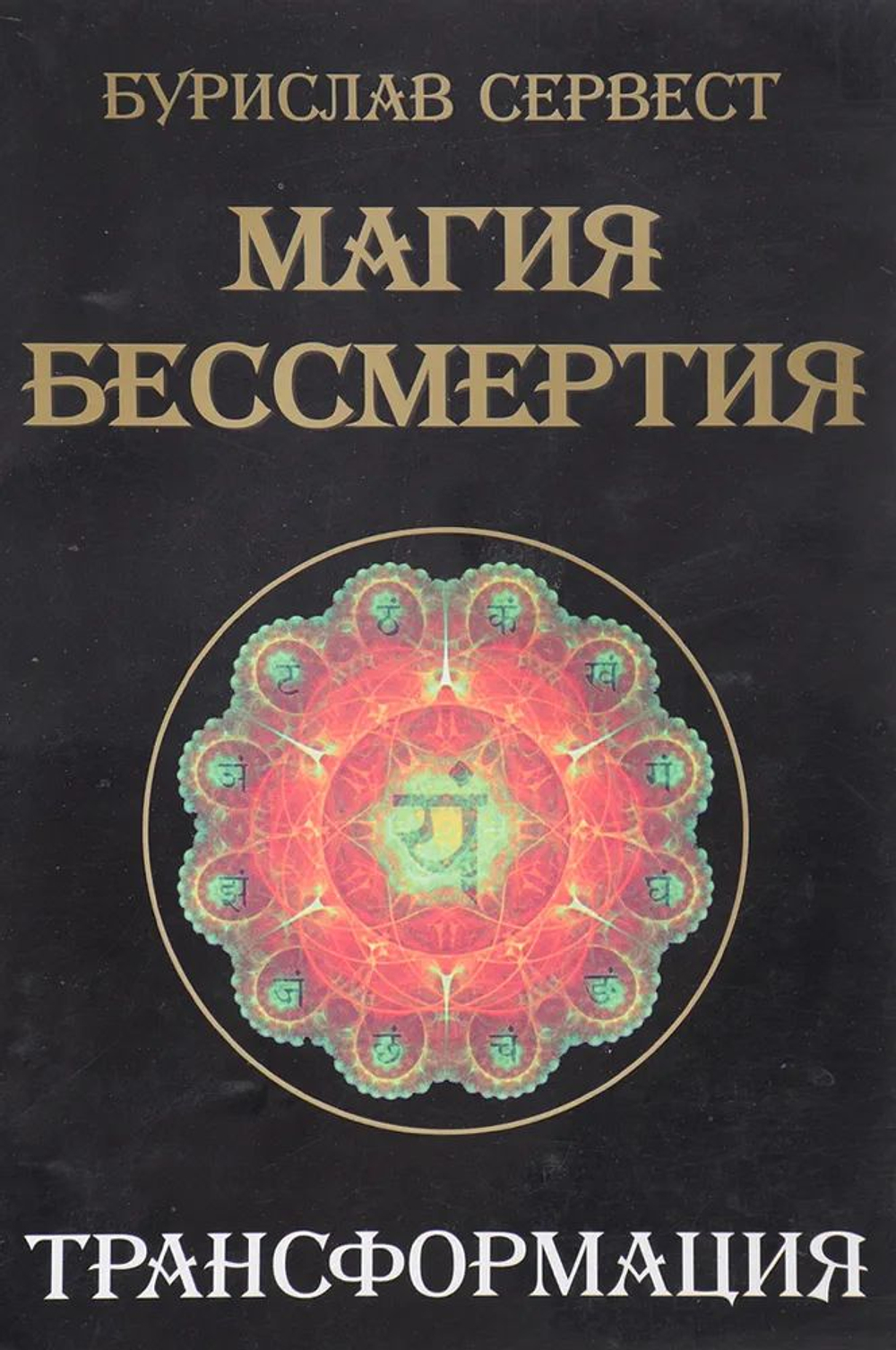 Магия бессмертия. Трансформация