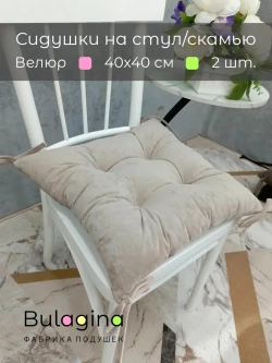 Подушка-сидушка на стул 2 шт.