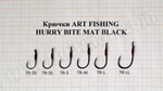 Крючки ART FISHING HURRY BITE TR MAT BLACK