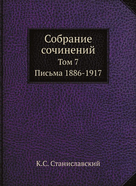 Собрание сочинений. Том 7. Письма 1886-1917 | К.С. Станиславский