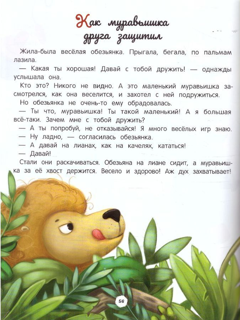 Энциклопедия о любви и дружбе. Сказки для малышей