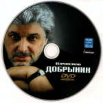 Вячеслав Добрынин / Мелочи Жизни...(CD+DVD)