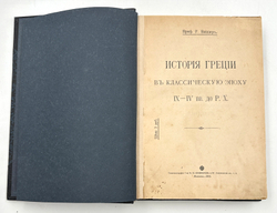 Виппер Р. История Греции в классическую эпоху IX-IV вв. до Р. Х. М., Тип. Кушнерев, 1916 г.