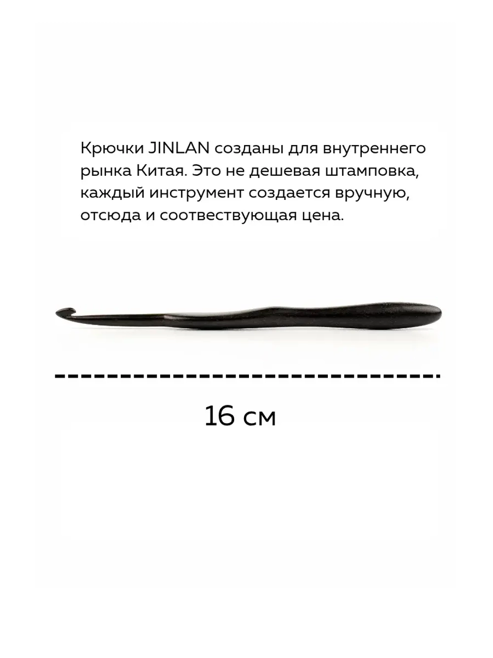 крючок из эбенового дерева