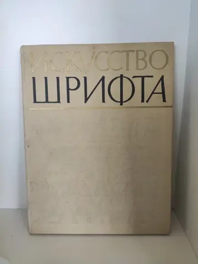 Искусство шрифта. Работы московских художников книги