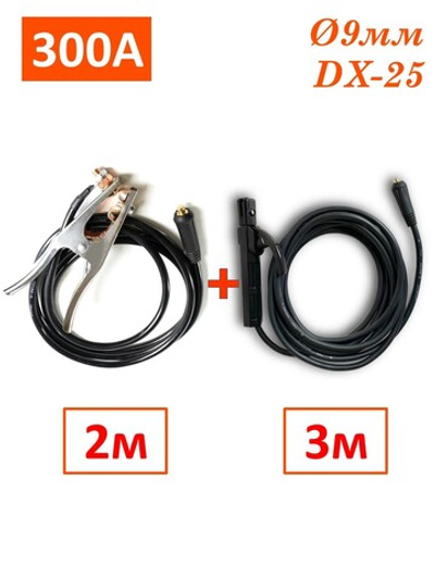 Набор электрододержатель сварочный с кабелем 3м и зажим массы с кабелем 2м, 300А, 16кв.мм, DX25, WTG31625.3.2 SINICA