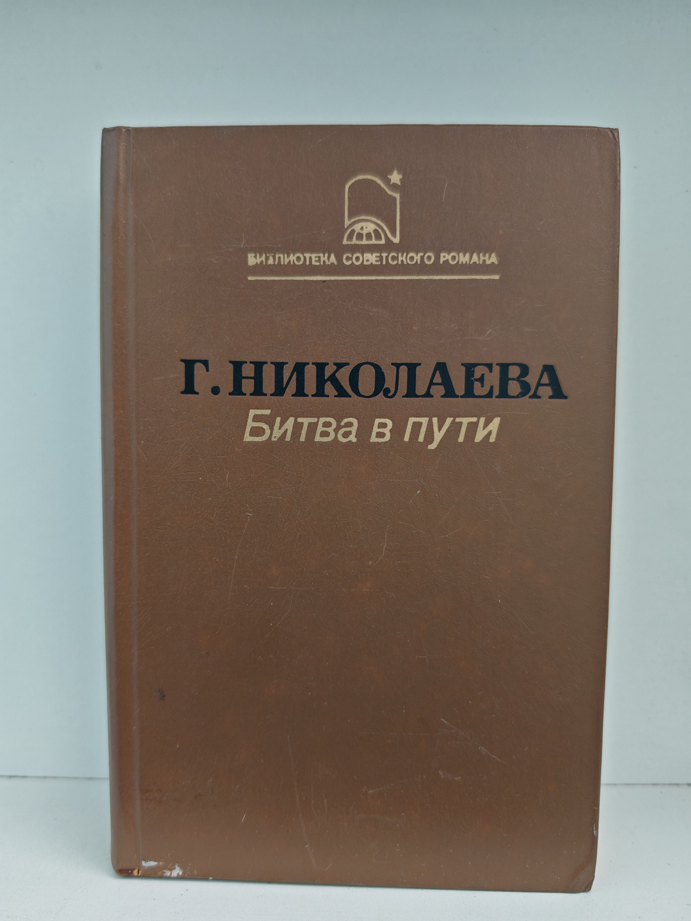 Битва в пути: Роман