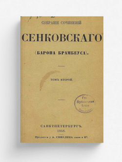 Собрание сочинений Сенковского (Барона Брамбеуса). Том 2 | Сенковский Осип Иванович