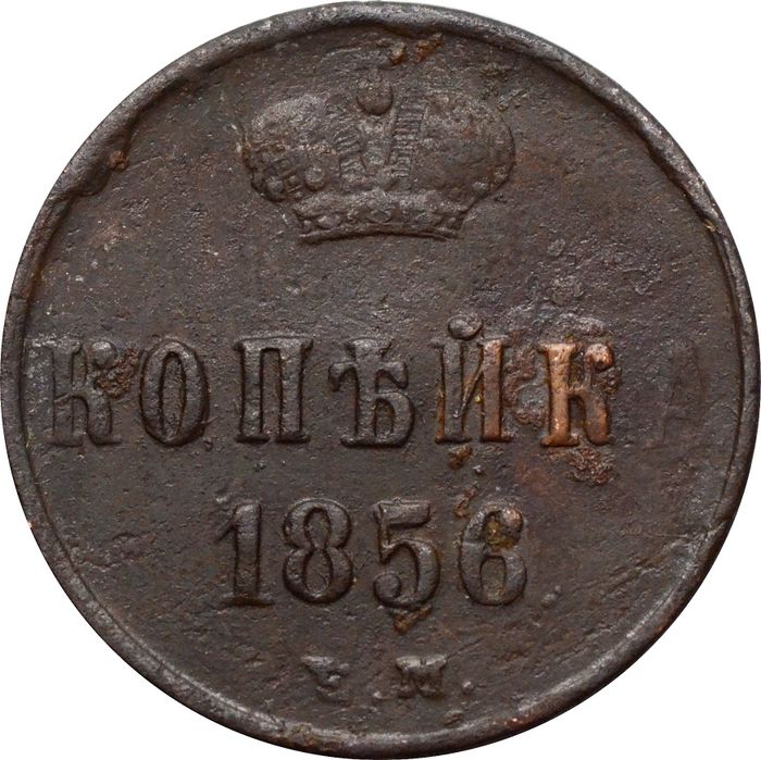 1 копейка 1856 ЕМ Александр II
