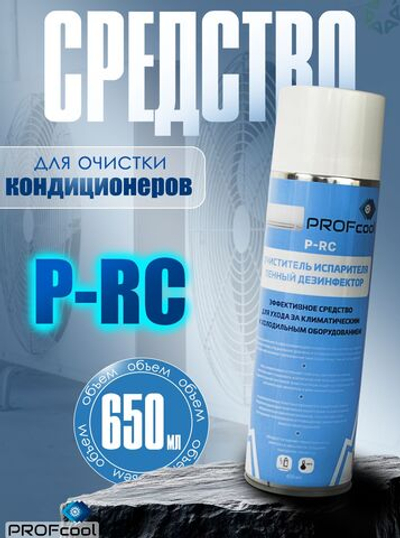 Средство для очистки кондиционеров P-RC (пенный дезинфектор 650 мл)