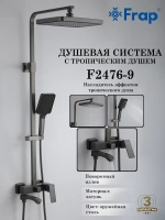 Душевая система с тропическим душем Frap F2476-9