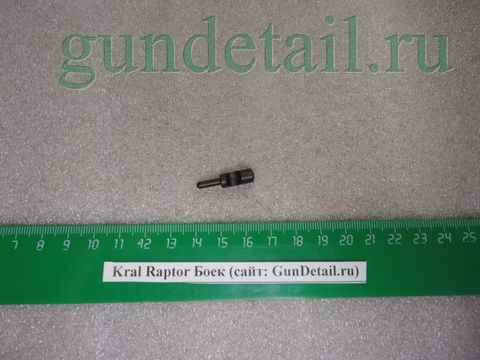 Боек Kral Raptor