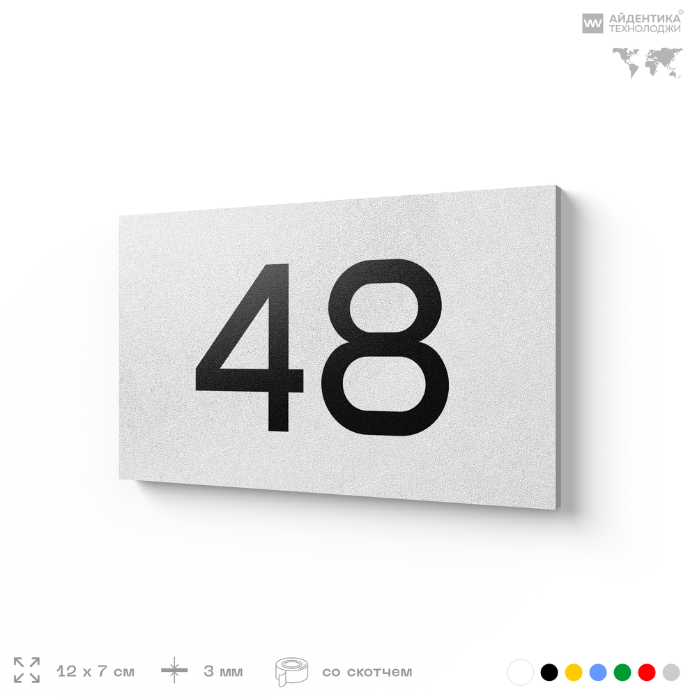 Табличка с номером 48 на дверь квартиры, для офиса, кабинета, аудитории, склада, белая 120х70 мм, Айдентика Технолоджи