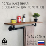Полка лофт с вешалкой для полотенец из натурального дерева и водопроводных труб для ванной, для кухни