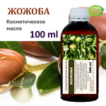 Жожоба масло, косметическое / 100 мл