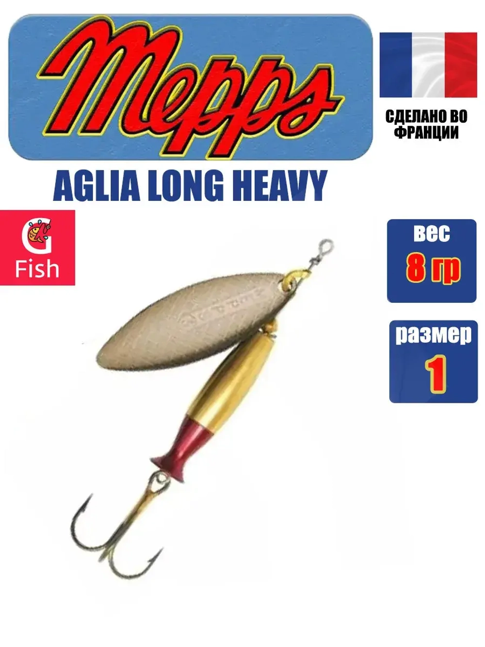 Блесна для рыбалки вращающаяся Mepps AGLIA LONG HEAVY