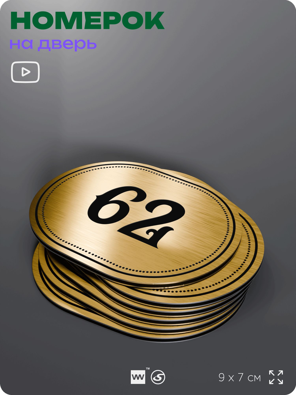 Номерок на дверь квартиры 62, для кабинета, офиса, шильдик 9 х 7 см, золотистый, Айдентика Технолоджи