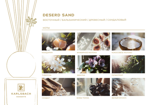 KARLSBACH Диффузор DESERT SAND 200мл
