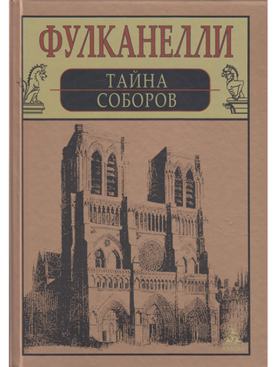 Тайна соборов